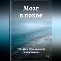 Артем Демиденко. Мозг в покое: Техники отключения тревожности