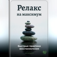 Артем Демиденко. Релакс на максимум: Быстрые практики восстановления