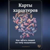 Артем Демиденко. Карты характеров: Как читать людей по типу мышления