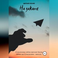Юлия Андреевна Щетько. На закате