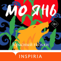 Мо Янь. Красный гаолян