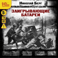 Николай Берг. Заигрывающие батареи