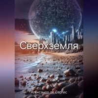 Александр де Сергес. Сверхземля