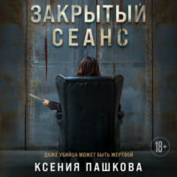 Ксения Пашкова. Закрытый сеанс