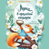 Анастасия Сергеевна Пикина. Луна в ореховой скорлупе
