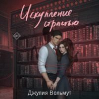 Джулия Вольмут. Искупление страстью