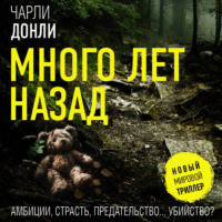 Чарли Донли. Много лет назад