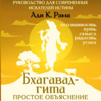 Ади К. Рама. Бхагавад-гита: простое объяснение. Руководство для современных искателей истины