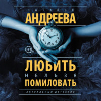 . Любить нельзя помиловать