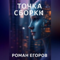 . Точка сборки