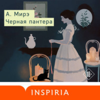 А. Мирэ. Черная пантера