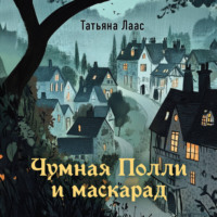 Татьяна Лаас. Чумная Полли и маскарад