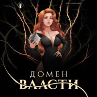. Домен Власти