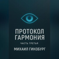 Михаил Гинзбург. Протокол «Гармония» (часть третья)