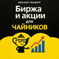 Михаил Гинзбург. Биржа и покупка акций для чайников