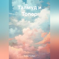 Михаил Гинзбург. Талмуд и Топор
