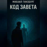 . Код Завета