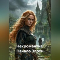 RemVoVo. Некромантка: Начало Эпохи