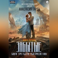 Анастасия ГардЪ. Забытые. Боги третьего тысячелетия. Книга первая