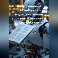 . Искусственный интеллект в медицине: новые горизонты лечения и диагностики