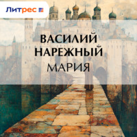 Василий Нарежный. Мария