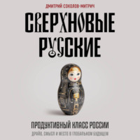 Дмитрий Соколов-Митрич. Сверхновые русские. Продуктивный класс России. Драйв, смысл и место в глобальном будущем