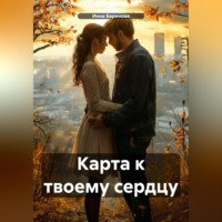 . Карта к твоему сердцу