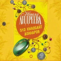 Наталья Андреева. 512 килобайт долларов