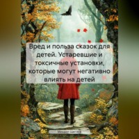 . Вред и польза сказок для детей. Устаревшие и токсичные установки, которые могут негативно влиять на детей