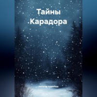 Наталия Королева. «Власть и предательство».