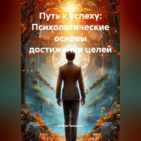 Нейро Психолог. Путь к успеху: Психологические основы достижения целей