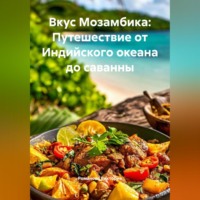 Романова Виктория. Вкус Мозамбика: Путешествие от Индийского океана до саванны