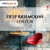 . Озеров
