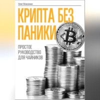Олег Борисович Власенко. Крипта без паники