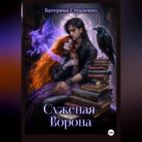 Катерина Александровна Стерленко. Суженая Ворона