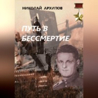 Николай Архипов. Путь в бессмертие