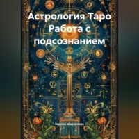 . Астрология Таро Работа с подсознанием