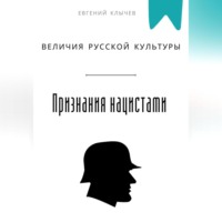 . Признание величия русской культуры нацистами