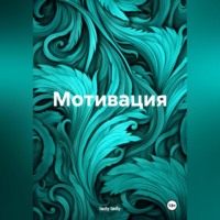 lady lady. Мотивация