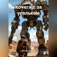 . Кочегар: за угольком