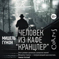 Мишель Гужон. Человек из кафе Кранцлер
