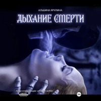 Альбина Александровна Ярулина. Дыхание Смерти