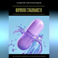 Андрей Миллиардов. Формула стабильности. Как сохранить уверенность в нестабильные времена