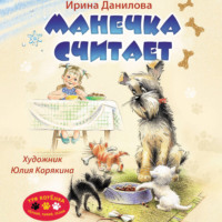 Ирина Данилова. Манечка считает