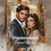 . Очаровательный Синий Чулок