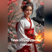 . Тени Изумрудного города