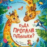 Оксана Мухортова. Куда пропали пятнышки?