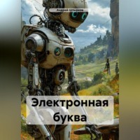 Андрей Штырков. Электронная буква