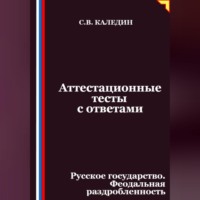 . Аттестационные тесты с ответами. Русское государство. Феодальная раздробленность