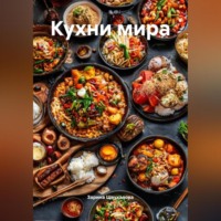 Зарина Денилбековна Шаухалова. Кухни мира